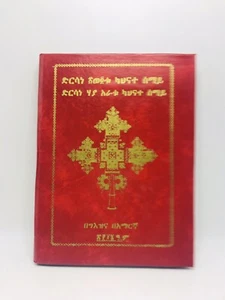 ድርሳነ ሃያ አራቱ ካህናተ ሰማይ Dersana haya aratu kahenata samay በግእዝና በአማርኛ - Picture 1 of 7