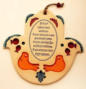 Bendición en el hogar Hamsa diseño artístico de cerámica hecha a mano en ruso hecha a mano - Imagen 1 de 1