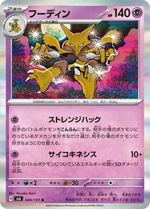 Pokemon Card sv6 049/101 Alakazam R Transformation Mask - Picture 1 of 2