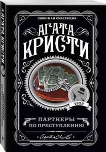 Партнеры по преступлению Агата Кристи Book in Russian - Picture 1 of 2