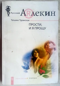 Прости, и я прощу. Татьяна Туринская. Серия: Русский арлекин. Любовный роман - Picture 1 of 2