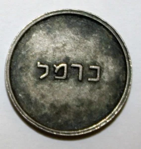 Israel Haifa Karmelit U-Bahn alte Medaille "CARMEL" 60er Jahre zirkuliert, seltene Münze - Bild 1 von 2