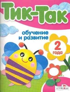 Обучение и развитие. 2 года (серия Тик-так) Russian kids book - Picture 1 of 2