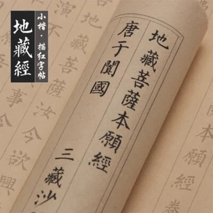 Chinese Copybook Classic Calligraphy Character Practice Book小楷毛笔书法字帖柳公权楷书地藏经全仿古色 - Picture 1 of 2