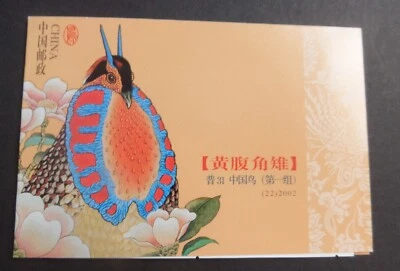 China 2002 SG4675 birds Yellow Bellied Tragopan Booklet MNU UM unmounted mint - Image 1 of 2