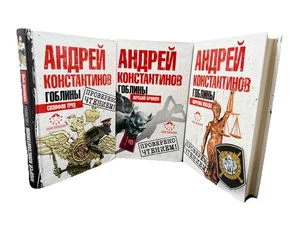 Гоблины 3 Книги Сизифов труд Жребий Брошен Пиррова Победа Андрей Константинов - Imagen 1 de 5