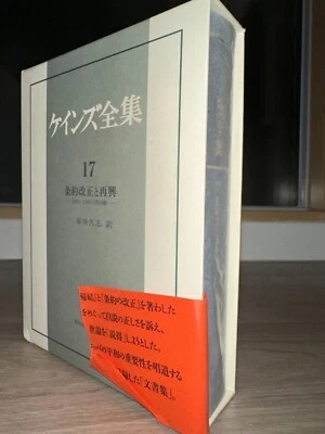 The Complete Works of Keynes, Vol. 17, ケインズ全集 第17巻 条約改正と再興 Translated Japanese - Image 1 of 4