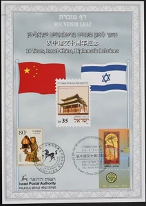 Israel 2002 Ten Years, Israel China, Diplomatic Relation Souvenir Leaf 150420 - Picture 1 of 2