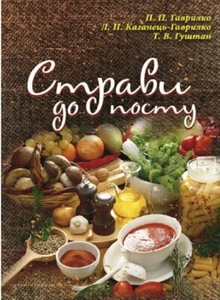 Book In Ukrainian Страви до посту П. Гаврилко, Л. Каганець-Гаврилко, Т. Гуштан. - Foto 1 di 10