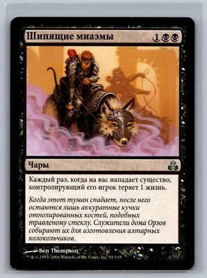 Magic The Gathering RUSSIAN Guildpact Hissing Miasma #51/165 MTG TCG CCG - Image 1 of 2