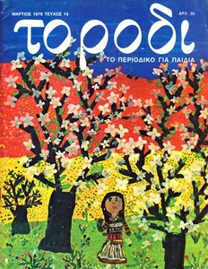 1979 TO RODI Vintage Greek Kids Magazine!! - Bild 1 von 1