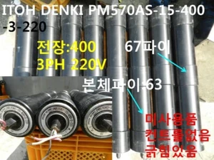 [New Other] ITOH DENKI / PM570AS-15-400-3-220 / POWER ROLLER, Scratch, 1pcs - Picture 1 of 7