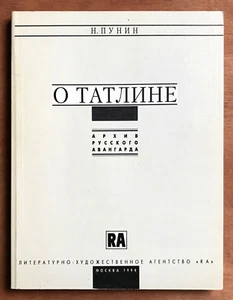 TATLIN VLADIMIR BY NIKOLAY PUNIN Archive of the Russian Avant-Garde 1994 Edition - Picture 1 of 14