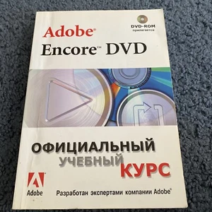Adobe Encore DVD официальный учебный курс, russisches Buch (keine DVD, nur Buch! - Bild 1 von 21