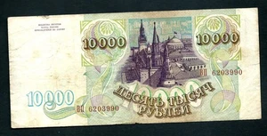 Russland (P259a) 10.000 Rubel 1993 - Bild 1 von 2