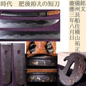 Tanto 短刀 “ Sukemasa ” 備州長船住横山祐正 Japanese Real Sword 29.5 cm Koshirae KATANA 刀 - Picture 1 of 16