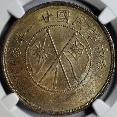 1932 China Yunnan Silver 50 Cents L&M-430 NGC MS64 原汁原味民国21年云南大双旗半圆银币 - Image 1 of 4
