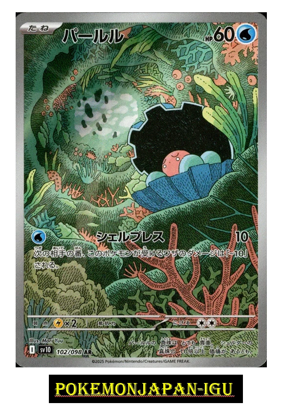 Clamperl AR 102/098 The Glory of Team Rocket Pokemon Card Japanese sv10 Japan - Image 1 of 2