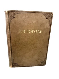 Гоголь Повести 1937 Кустодиев Сборник Вечера На Хуторе Миргород Academia Gogol - Imagen 1 de 6