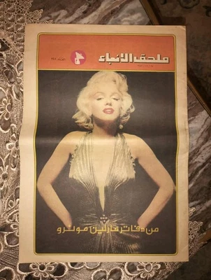 Arabic Magazine Al Anbae Annexe #328 Marilyn Monroe 1983 من دفاتر مررلين مونرو - Image 1 of 2