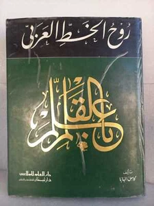 Vintage rare The Spirit of Arab Arabic Font book illustrated 1983 Saudi Qatar - Picture 1 of 12