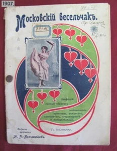 V.RARE VINTAGE 1907 RUSSIAN BOOK w/FAMOUS POEMS OPERETS PHOTOS OF RUSSIAN ARTIST - Picture 1 of 9