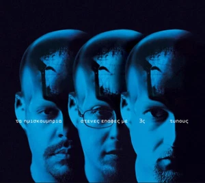 CD Rap Ημισκούμπρια Στενές Επαφές Με 3ς Τύπους Greek Hip Hop Imiskoubria Stenes - Picture 1 of 5