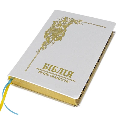 Ukrainian Bible БІБЛІЯ УКРАЇНСЬКИЙ ПЕРЕКЛАД Валерієм Громовим (білого кольору) - Image 1 of 4