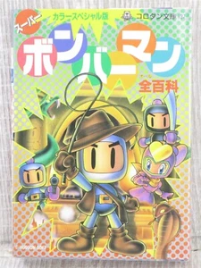 SUPER BOMBERMAN Zen Hyakka Guide Encyclopedia SNES GameBoy Book 1995 Japan SG73 - Picture 1 of 12