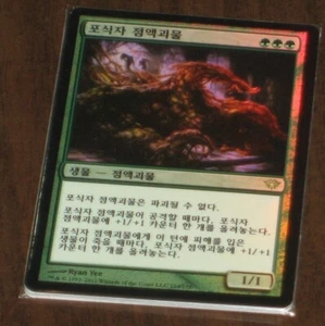 (Foil) [NM] MTG Korean, Dark Ascension,  1 x Predator Ooze - Picture 1 of 1