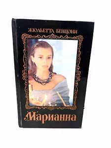 Марианна Жюльетта Бенцони Marianna Marianne Juliette Benzoni Russian Book - Picture 1 of 4
