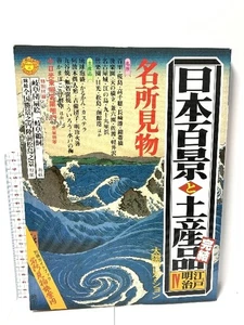 The Sun Collection: 100 Views of Japan and Souvenirs 5 Edo and Meiji Famous Attr - Imagen 1 de 2