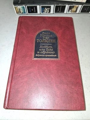 HOBBIT by TOLKIEN HB 2002 Rare Russian translation red hardcover leather - Image 1 of 4