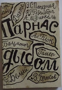 Das Buch ist auf Russisch.Sammlung von Parodien"Parnassus am Ende" - Bild 1 von 6