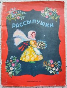 1979 SOVIET CHILDREN book Рассыпушки FOLK SONGS FOR CHILDREN art. Yakobson 253