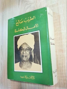 1988 Arabic Novel Rare book Tayeb Salih complete works الطيب صالح الأعمال كاملة - Picture 1 of 1