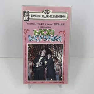 МОЯ МОРЯЧК / My Seawoman (VHS, 1990) RARE - Picture 1 of 2