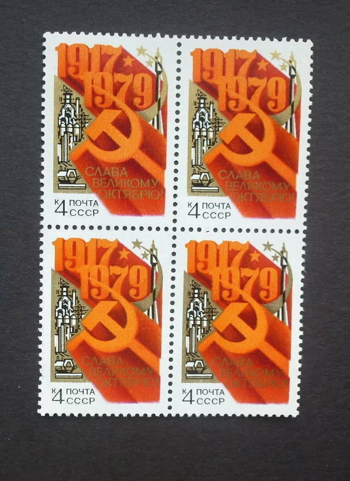 RUSSIA/USSR 1979 Stamp Mi#4892 62nd Anniversary of Great October Revolution - Image 1 of 1