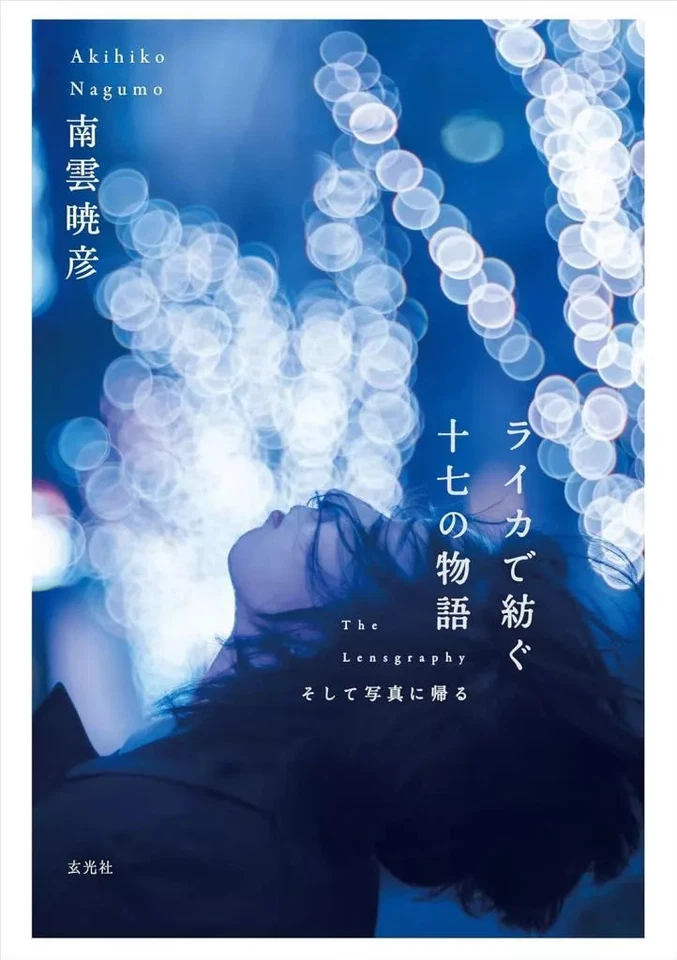 Book Practical Photography Seventeen Stories Spun with Leica Akihiko Nagumo - Image 1 of 1