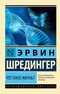 Что такое жизнь? Эрвин Шредингер Book in Russian - Picture 1 of 2