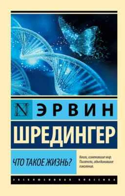Что такое жизнь? Эрвин Шредингер Book in Russian - Image 1 of 2