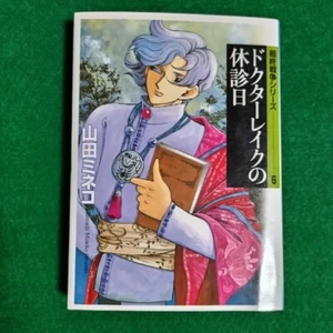 Bunko manga comic 1st Edition 山田ミネコ　ドクタ－レイクの休診日　最終戦争 シリーズ6 　MF文庫 3-40　コミック - Picture 1 of 3