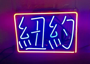 14"x7"Chinese Characters New York Neon Sign Light Visual Artwork Nightlight Gift - Picture 1 of 1