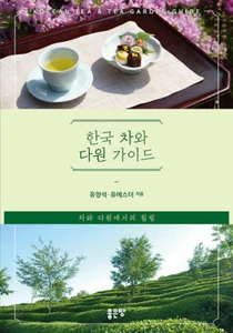 한국 차와 다원 가이드 Korean Tea & Tea Garden Life - Korean Guide - Imagen 1 de 12