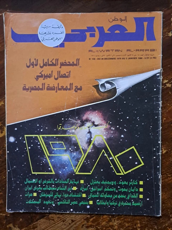 Al Watan Al-Arabi Arabic Magazine #150 Political Events 1980 مجلة الوطن العربي - Image 1 of 1