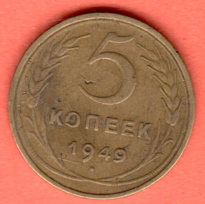 RUSSIA SOVIET UNION 5 Kopeks 1949 COIN 7435 - image 1 of 2