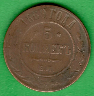 MOEDA DE COBRE 4853 RÚSSIA 5 copeques 1869 - Imagem 1 de 2