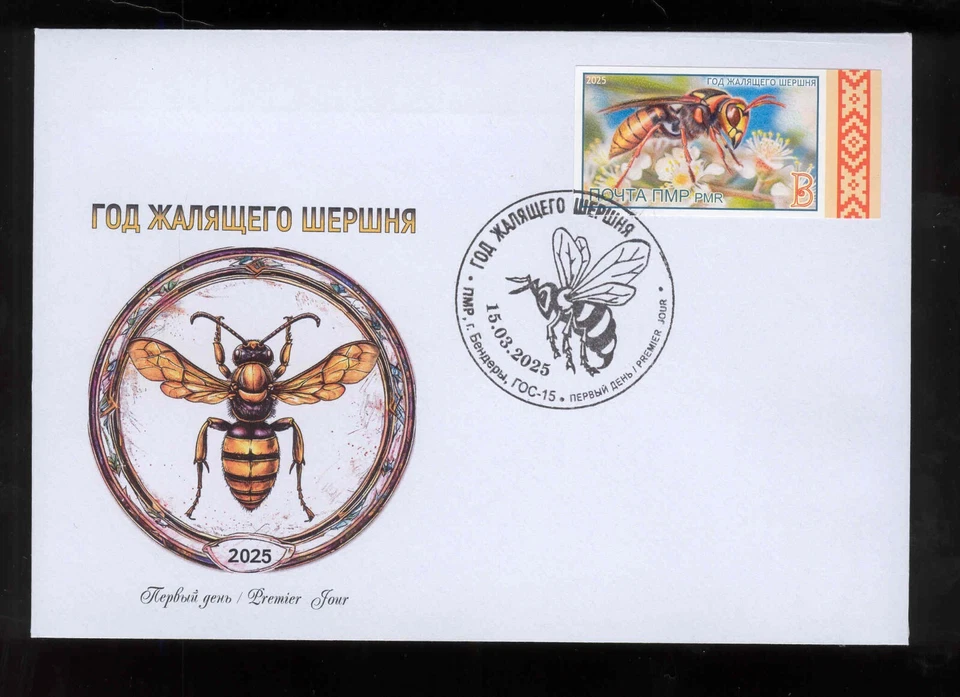 Transnistria 2025 Year of the Stinging Hornet Bees FDC imperforated - Image 1 of 1