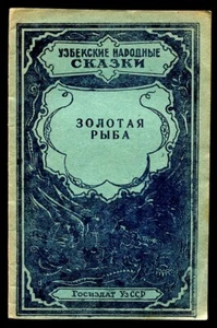 1951 GOLDEN FISH, UZBEK FOLK FAIRY TALES, УЗБЕКСКИЕ НАРОДНЫЕ СКАЗКИ VINTAGE BOOK - Imagen 1 de 3