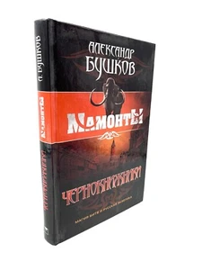 Чернокнижники Бушков, Мамонты Warlocks Bushkov Russian Fantasy, Mammoths - Imagen 1 de 4